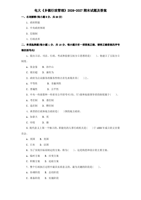 电大《乡镇行政管理》2026-2027期末试题及答案