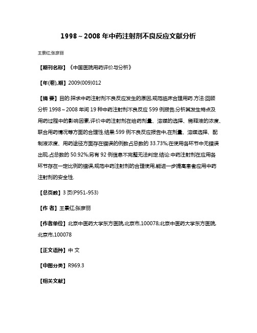 1998～2008年中药注射剂不良反应文献分析