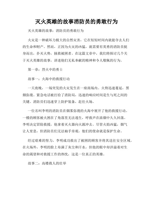 灭火英雄的故事消防员的勇敢行为