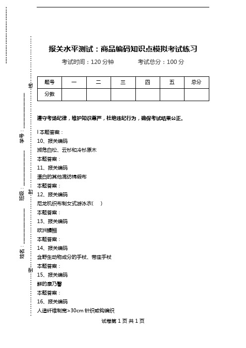 报关水平测试：商品编码知识点模拟考试练习_4.doc