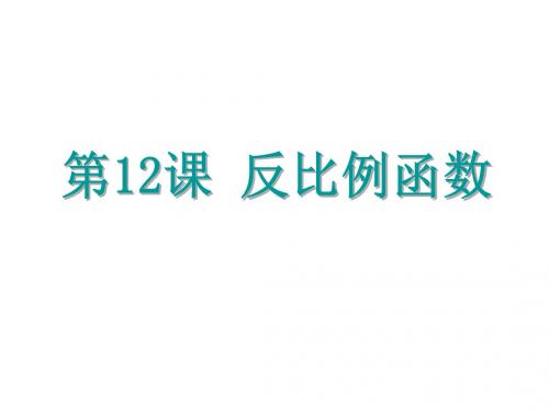 浙江省中考考点复习数学课件：第12课 反比例函数 (共31张PPT)