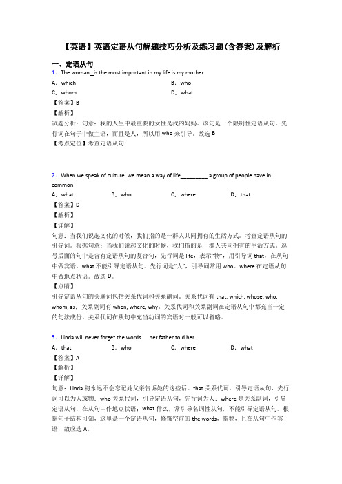 【英语】英语定语从句解题技巧分析及练习题(含答案)及解析