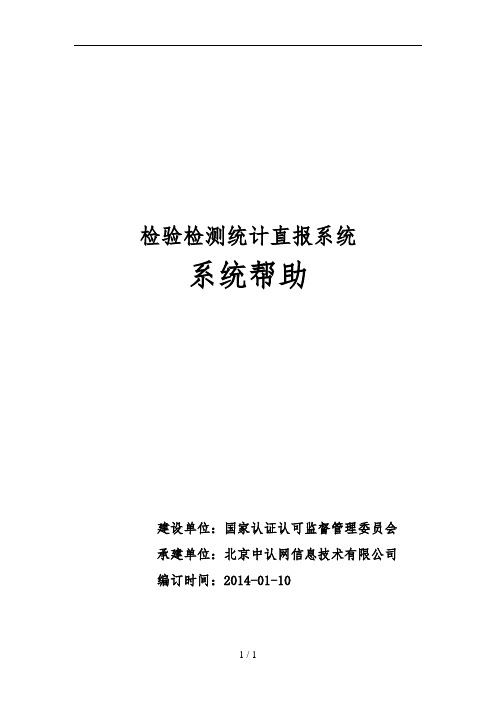 检验检测统计直报系统操作帮助