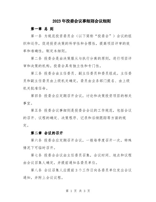 2023年投委会议事细则会议细则