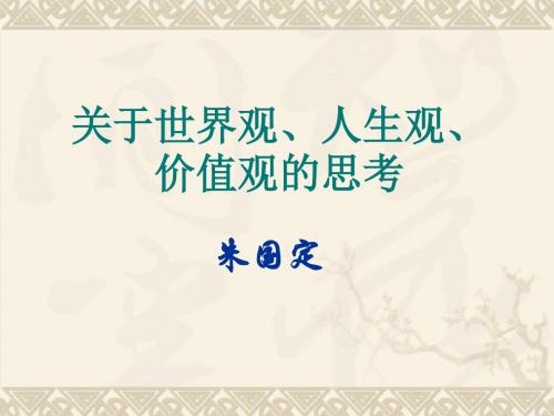 关于世界观、人生观、价值观的思考