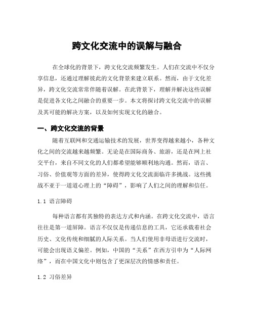 跨文化交流中的误解与融合