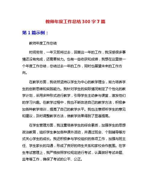 教师年度工作总结300字7篇