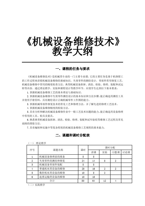 《机械设备维修技术》—教学大纲