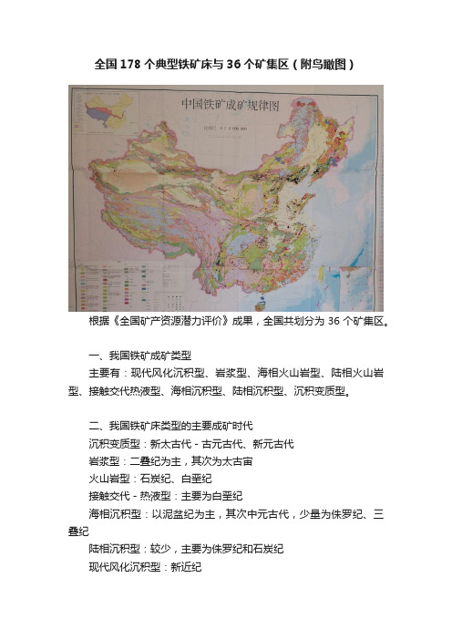 全国178个典型铁矿床与36个矿集区（附鸟瞰图）