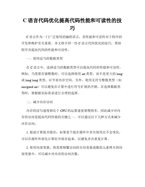 C语言代码优化提高代码性能和可读性的技巧