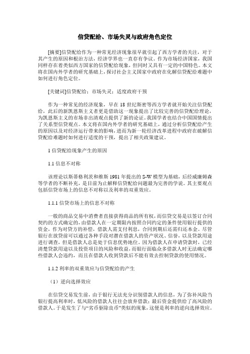 信贷配给、市场失灵与政府角色定位