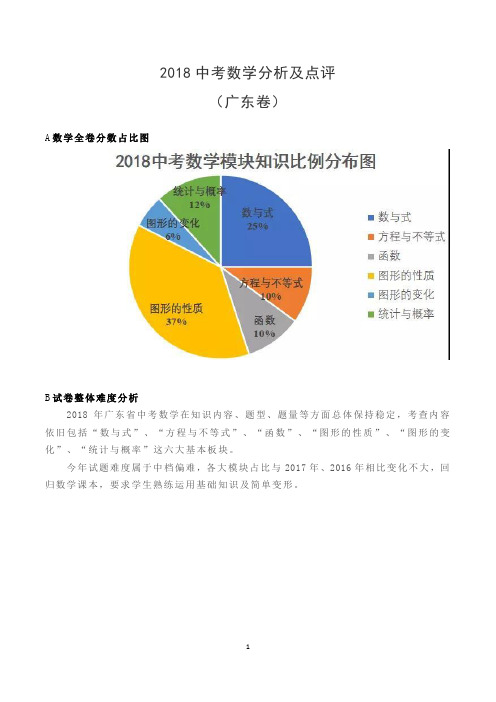 2018中考数学分析及点评(广东卷)