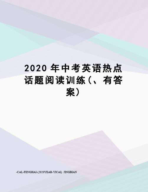 2020年中考英语热点话题阅读训练(、有答案)