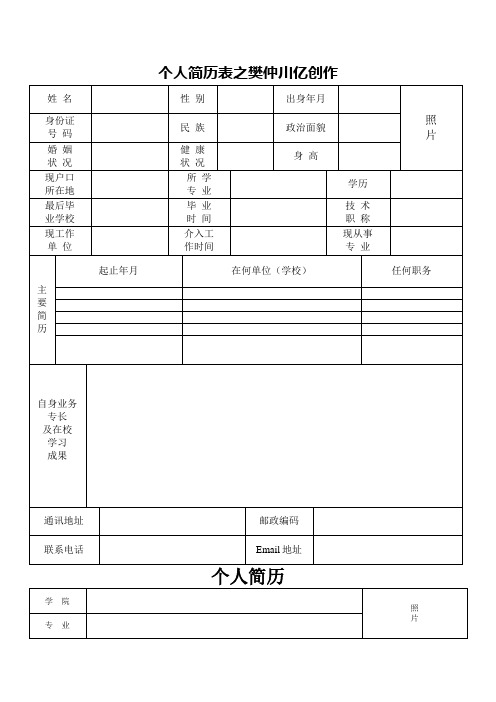 个人简历表格(通用版)