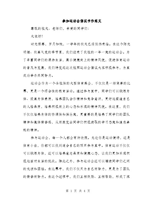 参加运动会倡议书作范文（二篇）