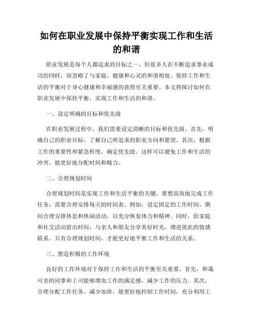 如何在职业发展中保持平衡实现工作和生活的和谐