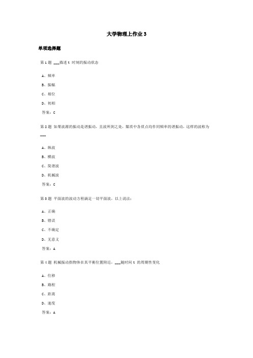 大学物理上课程作业及答案3