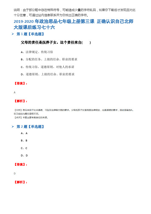 2019-2020年政治思品七年级上册第三课 正确认识自己北师大版课后练习七十六