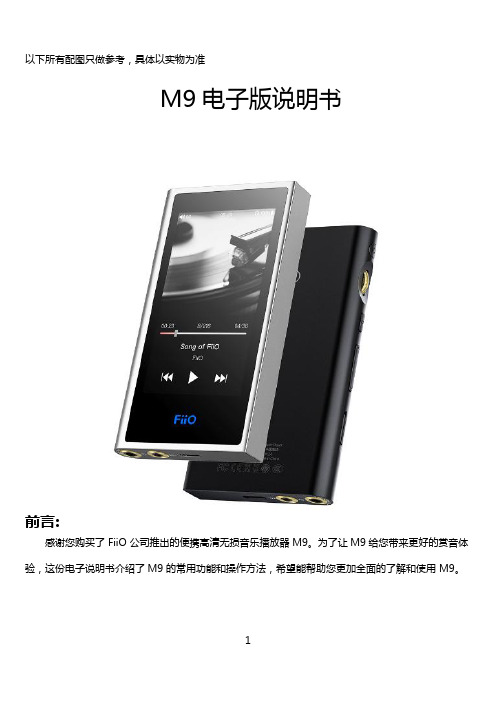 FiiO M9 便携高清无损音乐播放器使用说明书