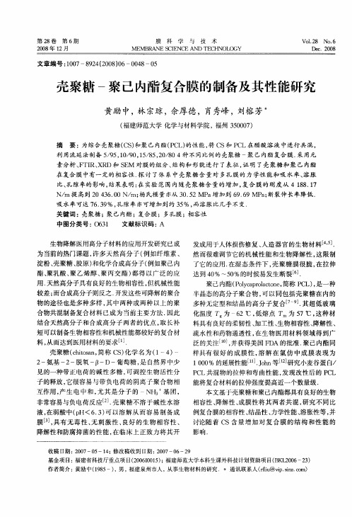 壳聚糖-聚己内酯复合膜的制备及其性能研究