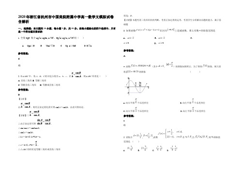 2020年浙江省杭州市中国美院附属中学高一数学文模拟试卷含解析