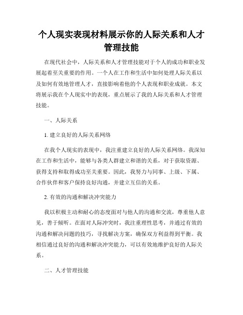 个人现实表现材料展示你的人际关系和人才管理技能