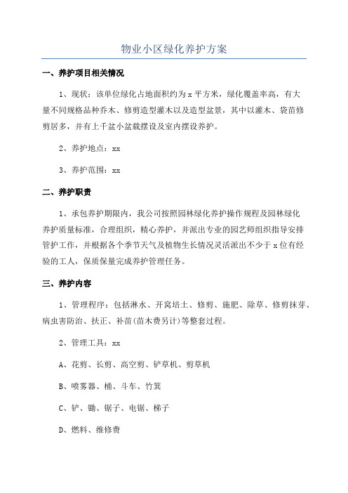 物业小区绿化养护方案