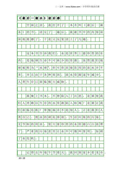 小学四年级读后感：《最后一滴水》读后感