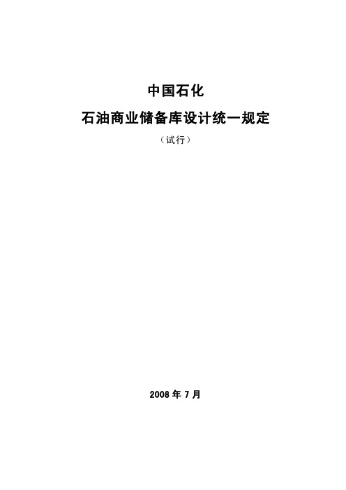 中石化商业储备库设计统一规定