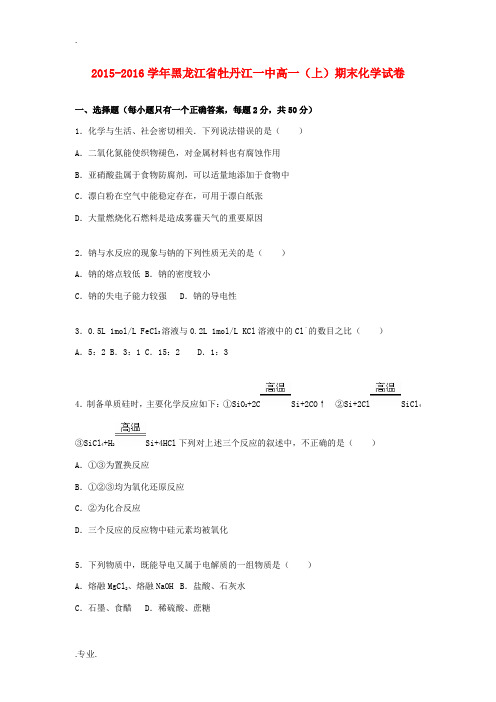 黑龙江省牡丹江一中高一化学上学期期末试卷(含解析)-人教版高一全册化学试题