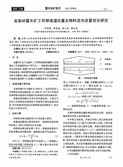 安家岭露天矿工作帮坡道位置及物料流向流量优化研究