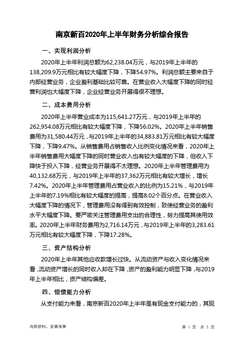 南京新百2020年上半年财务分析结论报告