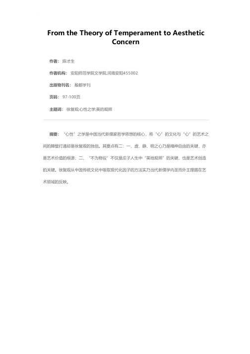 从“心性”之学到“美地观照”徐复观文艺思想初探