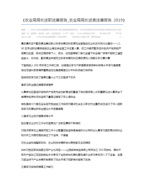 农业局局长述职述廉报告_农业局局长述责述廉报告2019