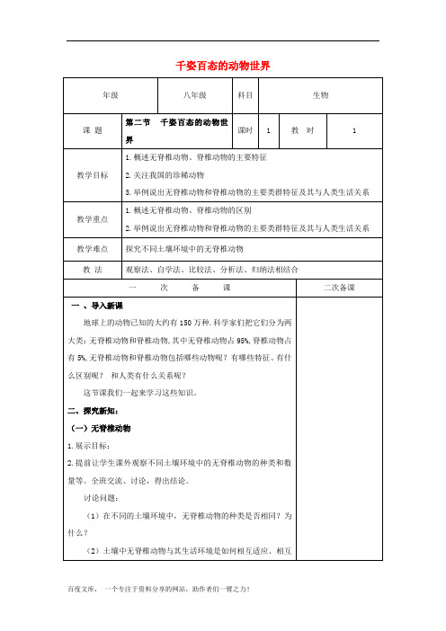 苏教初中生物八上《千姿百态的动物世界》word教案 (1)