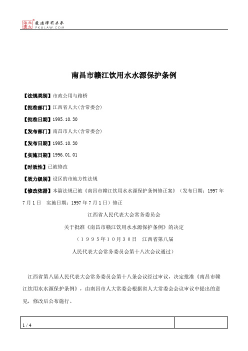 南昌市赣江饮用水水源保护条例