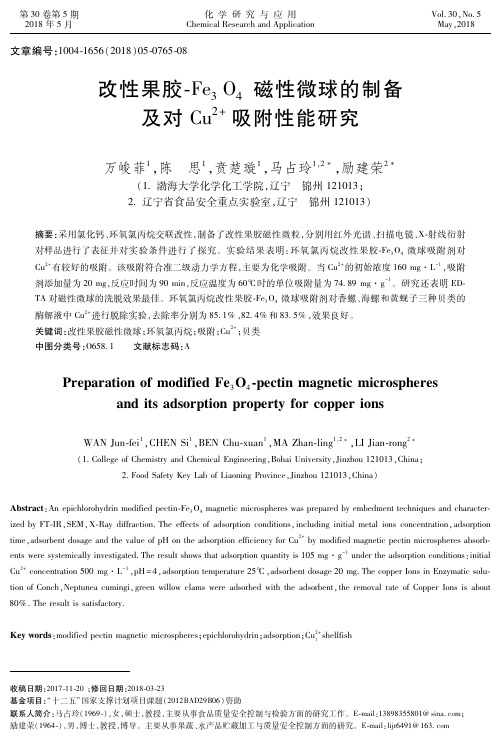 改性果胶-Fe3O4磁性微球的制备及对Cu^2+吸附性能研究