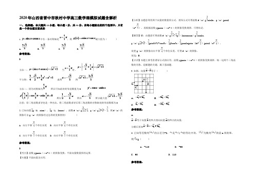2020年山西省晋中市秋村中学高三数学理模拟试题含解析