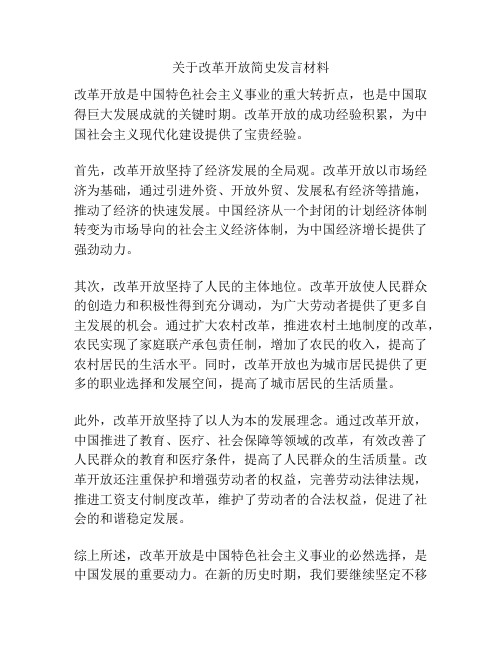 关于改革开放简史发言材料