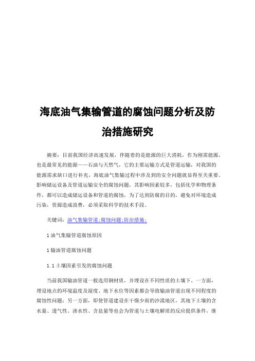 海底油气集输管道的腐蚀问题分析及防治措施研究