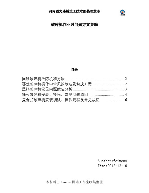 破碎机作业时常见问题和解决方法汇总