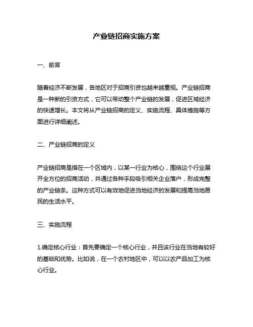 产业链招商实施方案