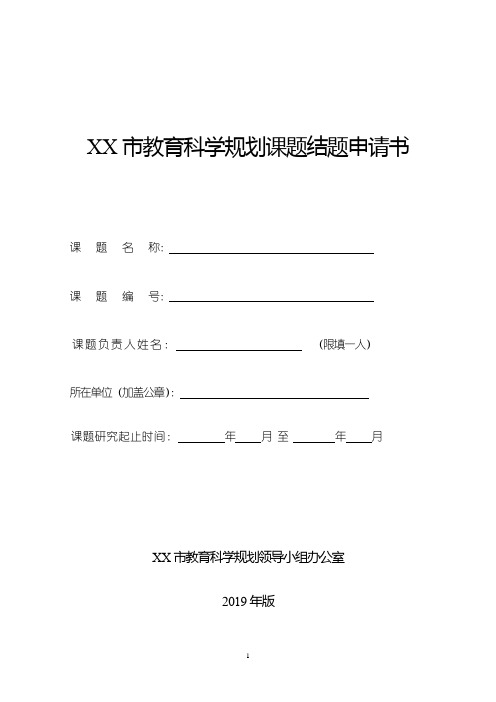 钦州市教育科学规划课题结题申请书【模板】