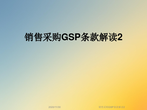 销售采购GSP条款解读2