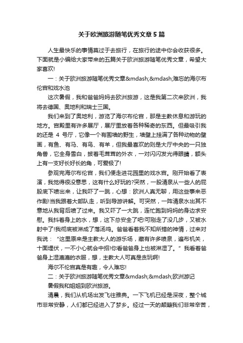 关于欧洲旅游随笔优秀文章5篇