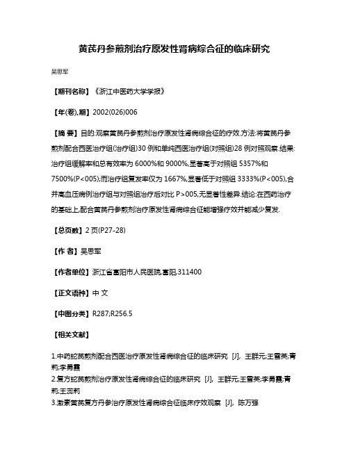 黄芪丹参煎剂治疗原发性肾病综合征的临床研究