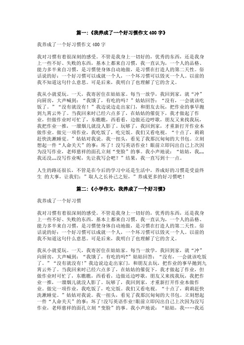 作文：【我养成一个好习惯】400字