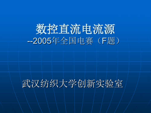 数控直流电流源报告(硬件部分)