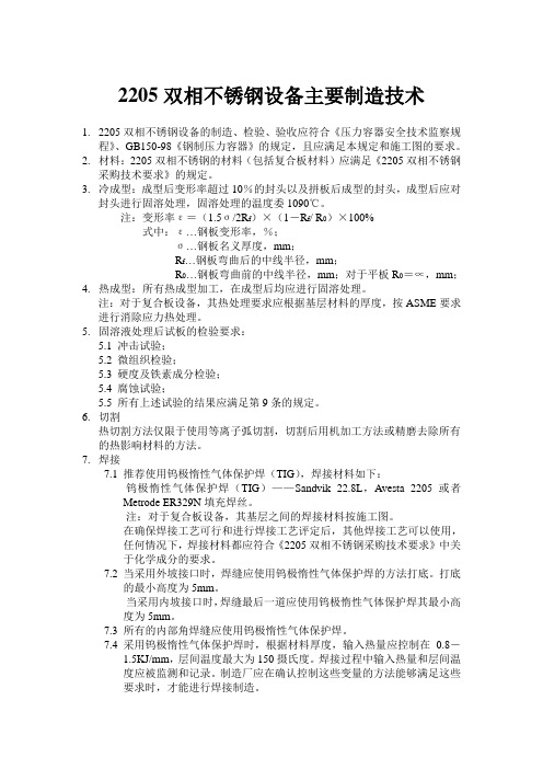 2205双相不锈钢设备主要制造技术