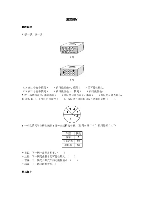 人教新课标小学三年级数学上册同步练习试卷第五册第8课 可能性第3课时试题及答案